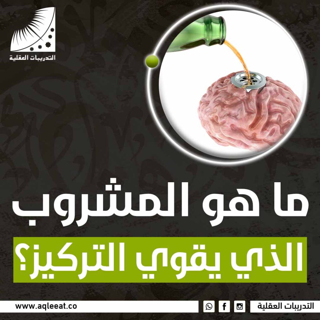 ما هو المشروب الذي يقوي التركيز؟