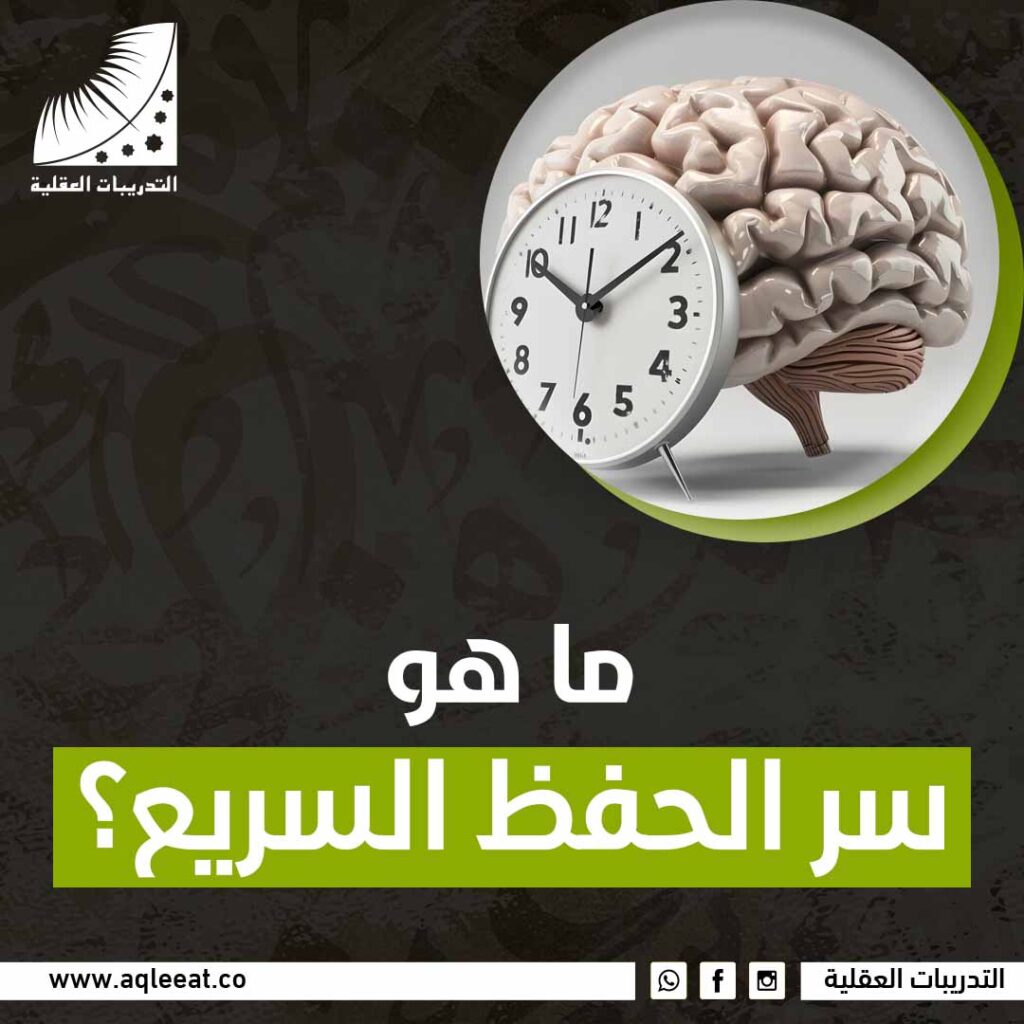 ما هو سر الحفظ السريع