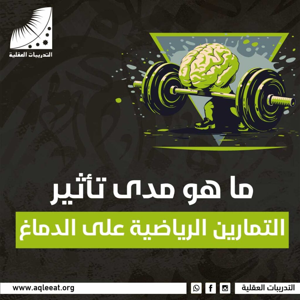 ماهو مدى تأثير التمارين الرياضية على الدماغ