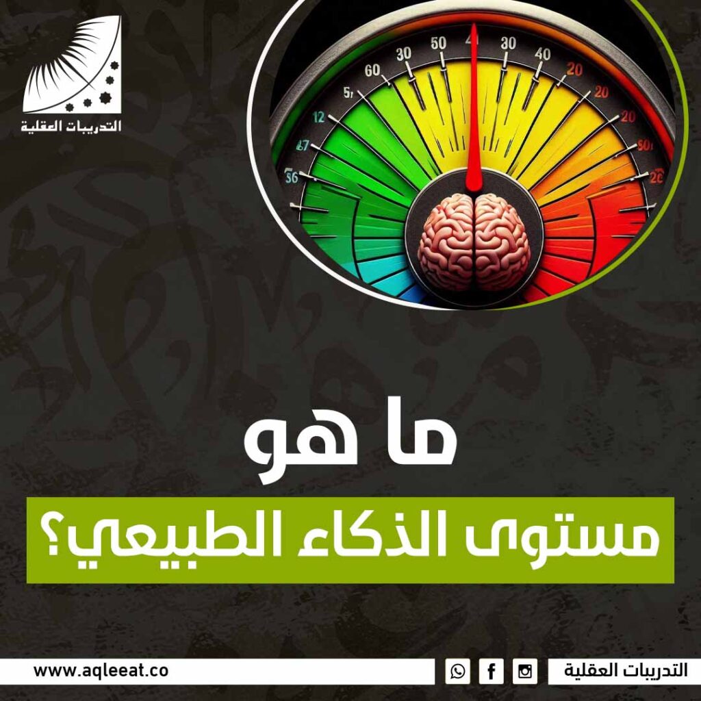 ما هو مستوى الذكاء الطبيعي