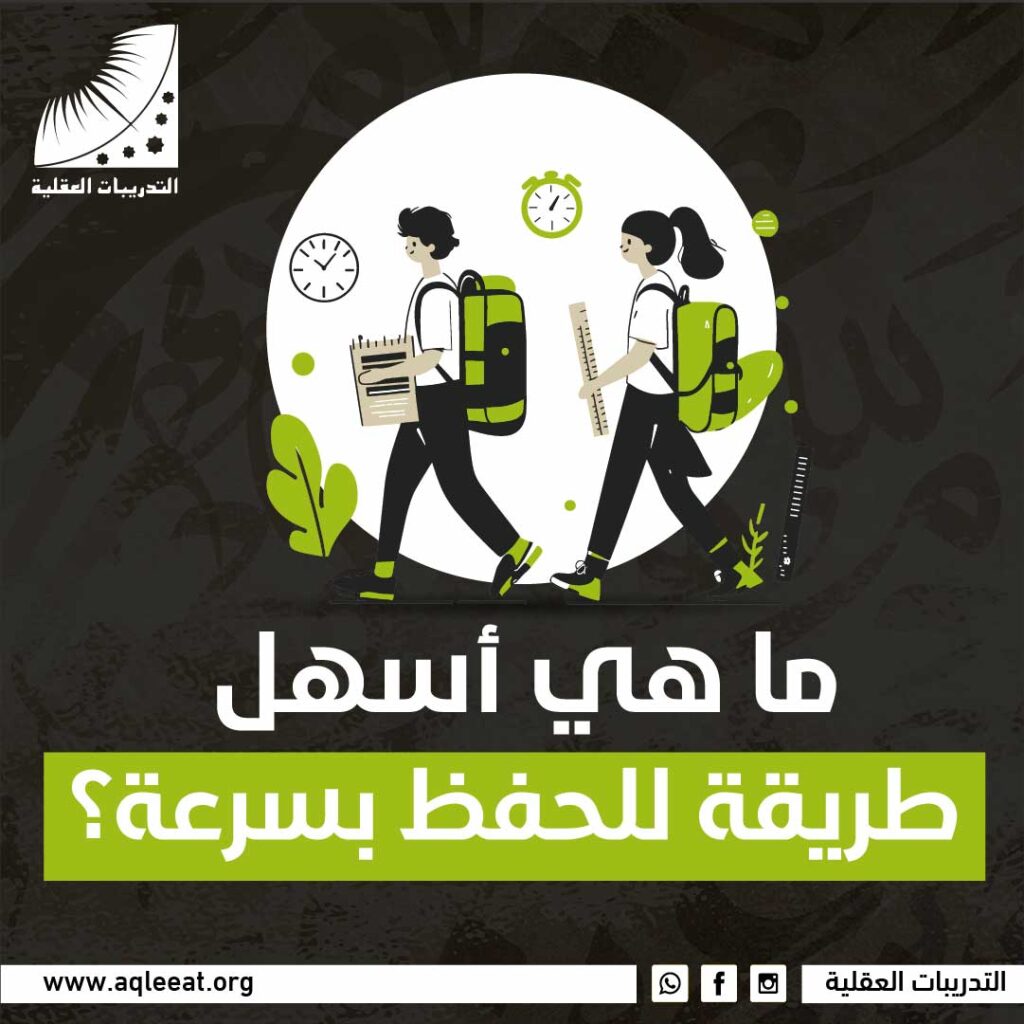 ما هي أسهل طريقة للحفظ بسرعة