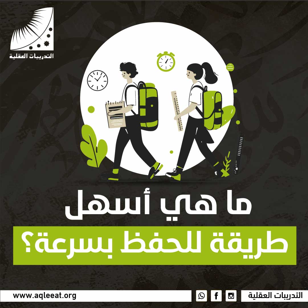 ما هي أسهل طريقة للحفظ بسرعة