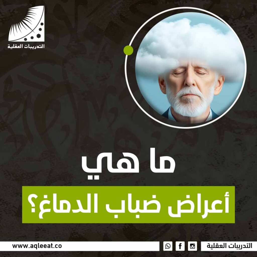 ما هي أعراض ضباب الدماغ