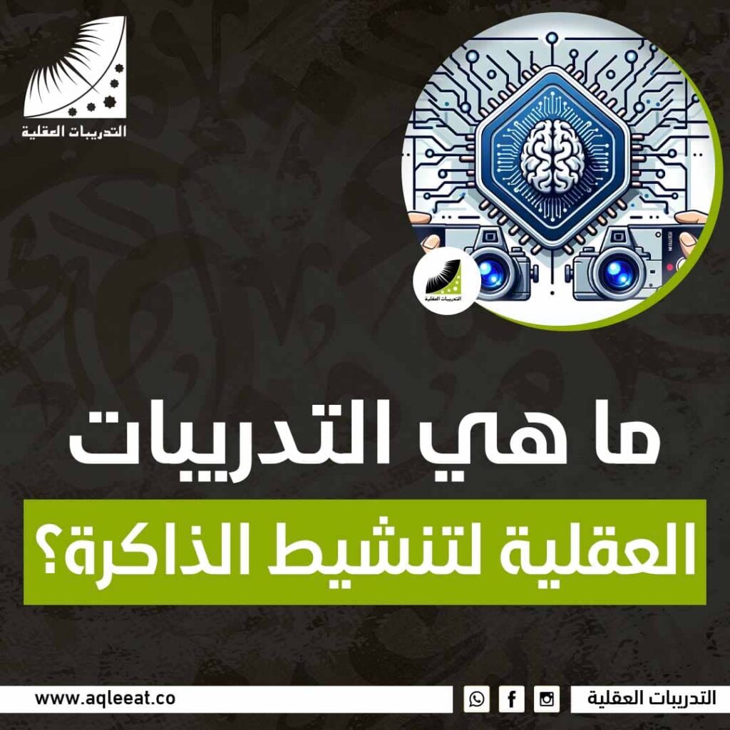ما هي التدريبات العقلية لتنشيط الذاكرة؟