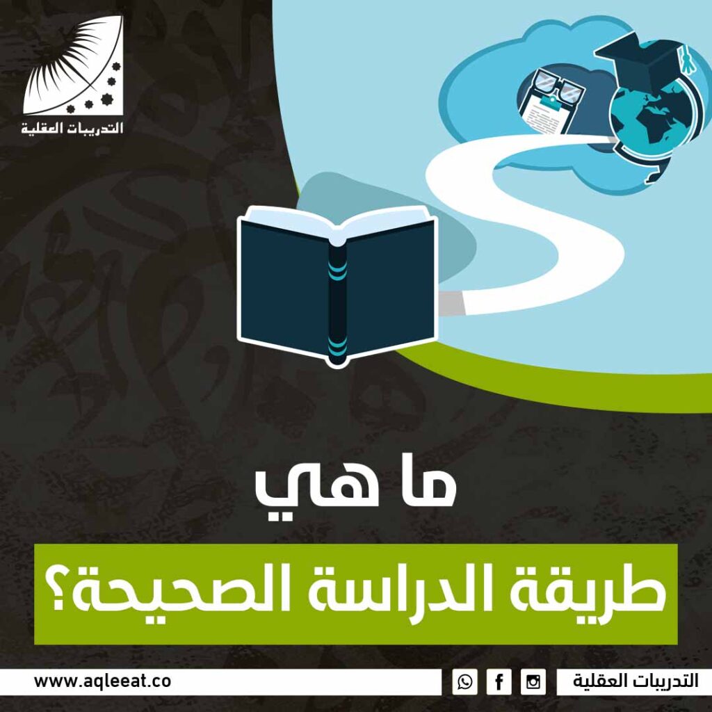 ما هي طريقة الدراسة الصحيحة