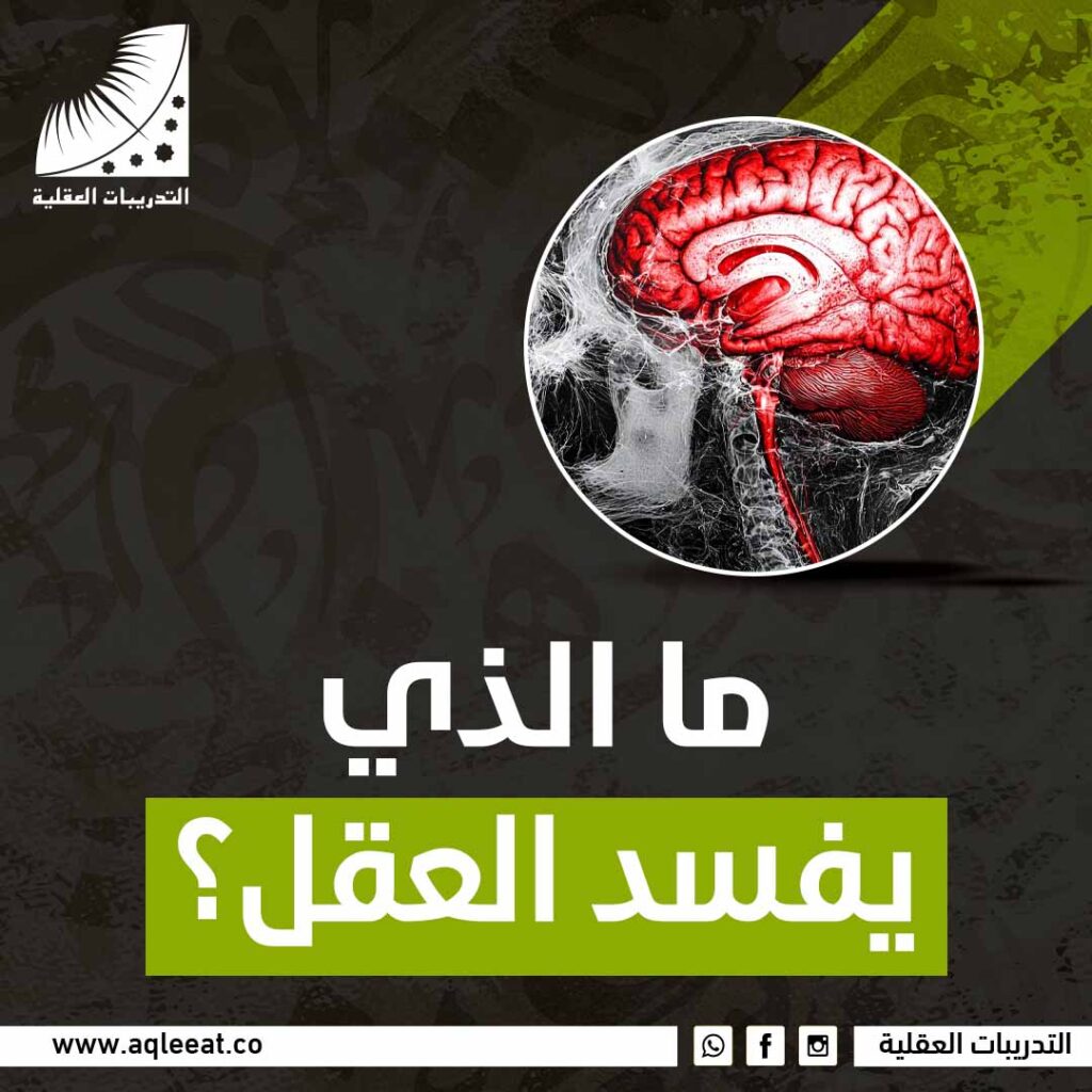 ما الذي يفسد العقل؟