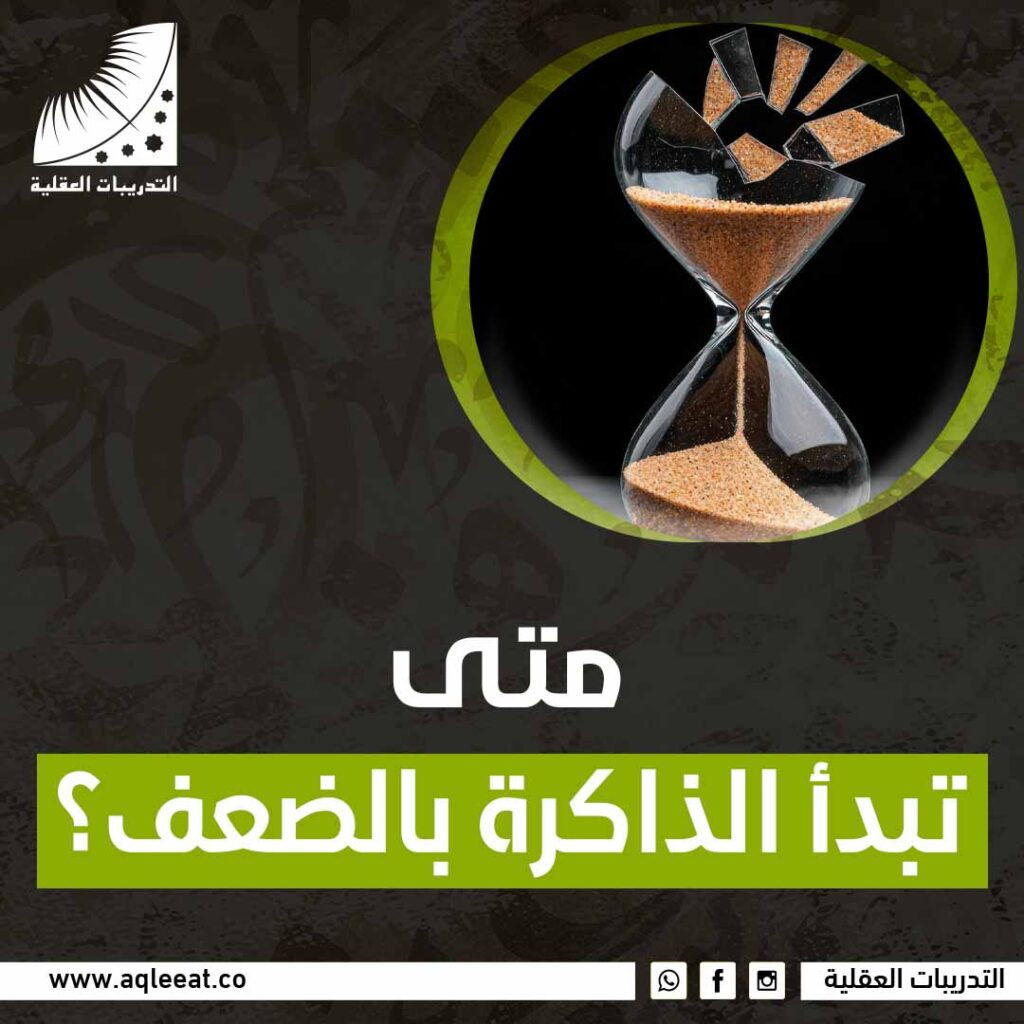 متى تبدأ الذاكرة بالضعف
