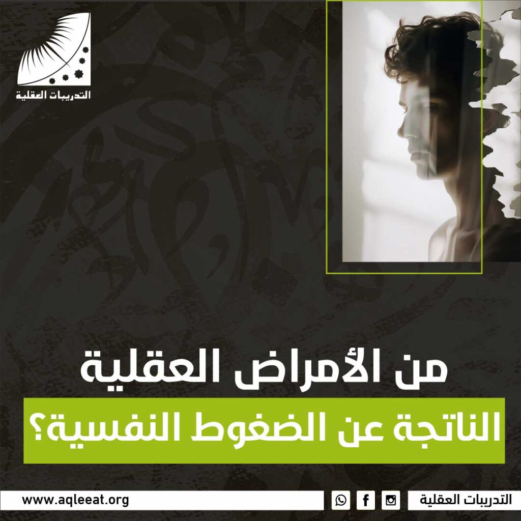 من الأمراض العقلية الناتجة عن الضغوط النفسية؟