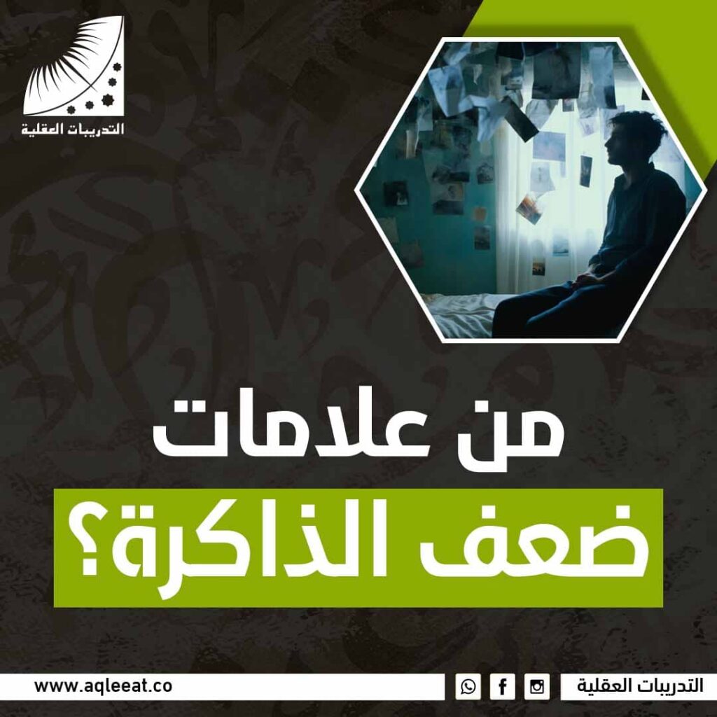 من علامات ضعف الذاكرة؟