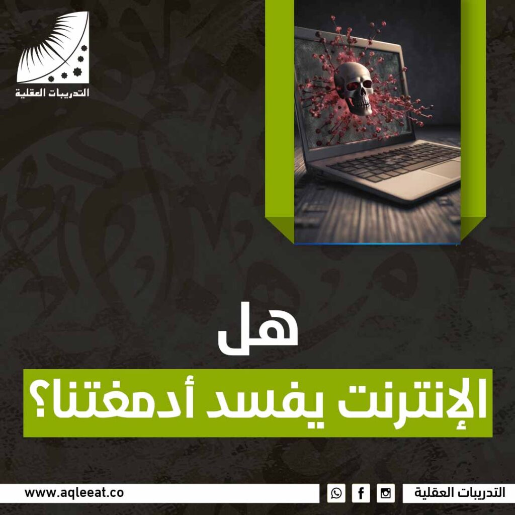 هل الإنترنت يفسد أدمعتنا؟