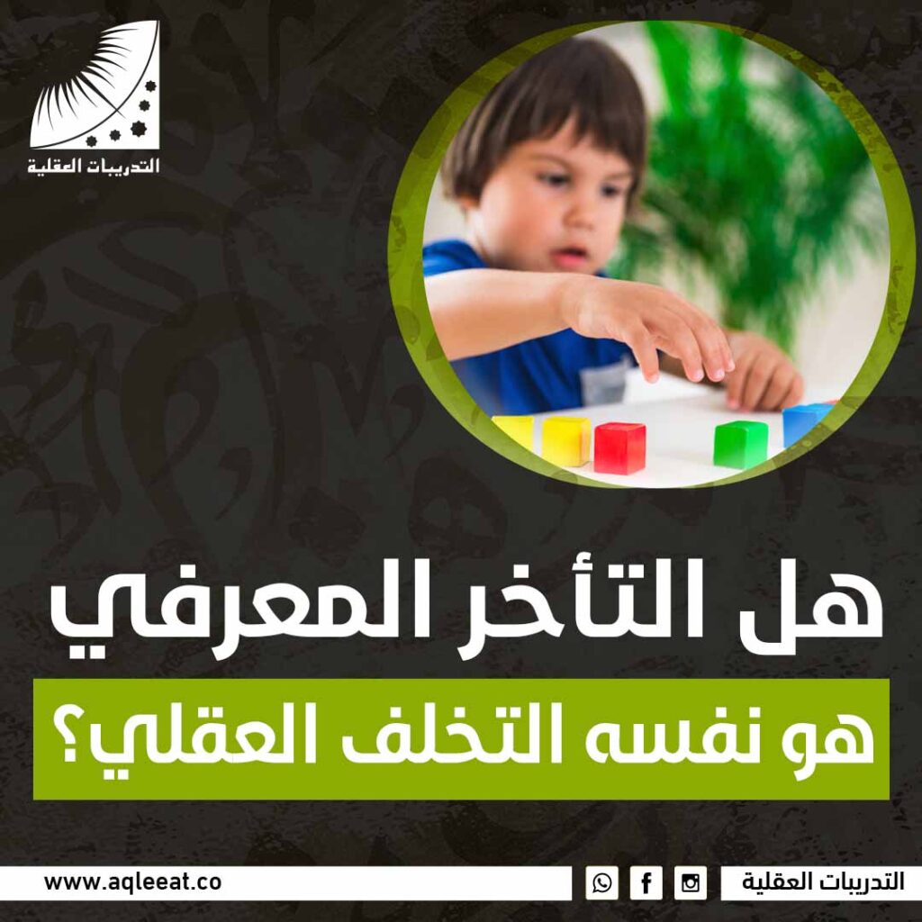 هل التأخر المعرفي هو نفسه التخلف العقلي؟