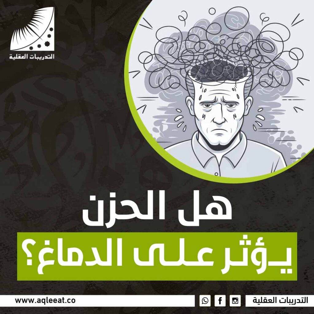 هل الحزن يؤثر على الدماغ