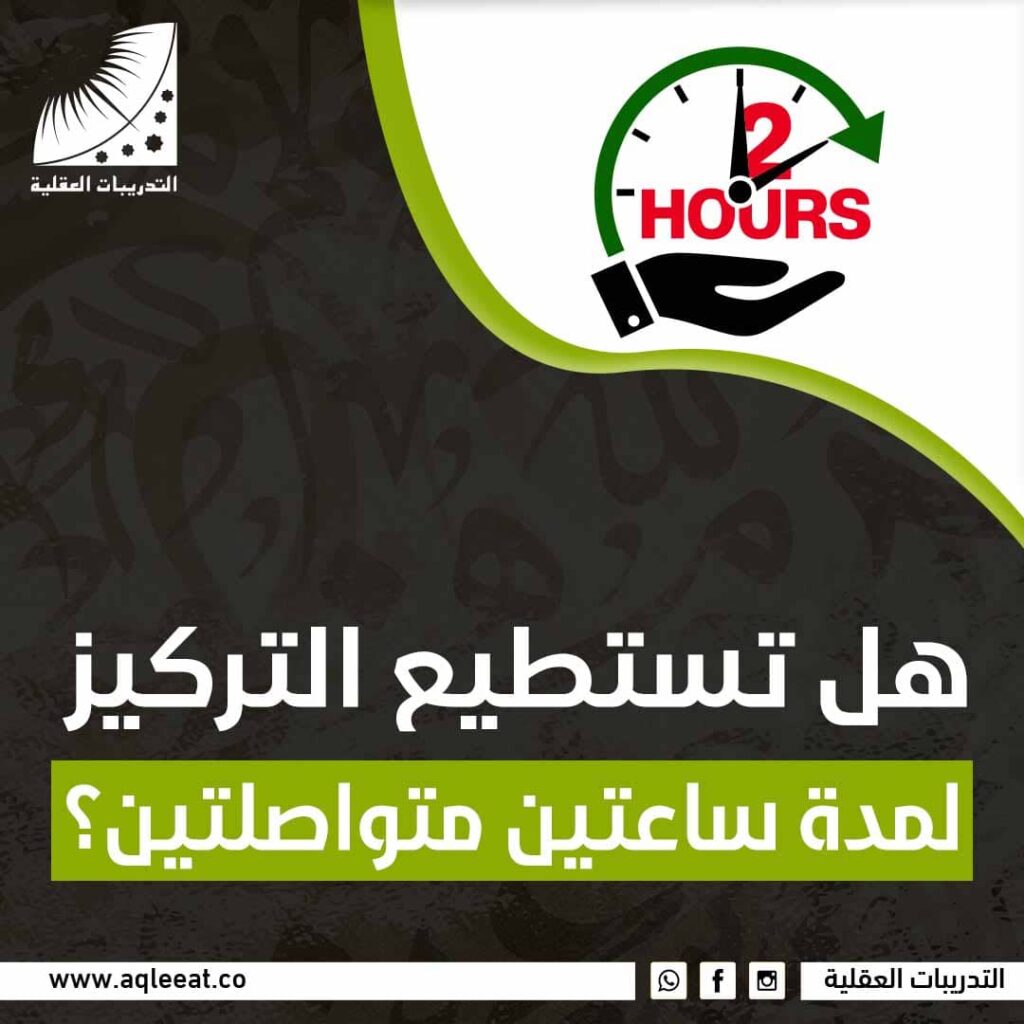 هل تستطيع التركيز لمدة ساعتين متواصلتين؟