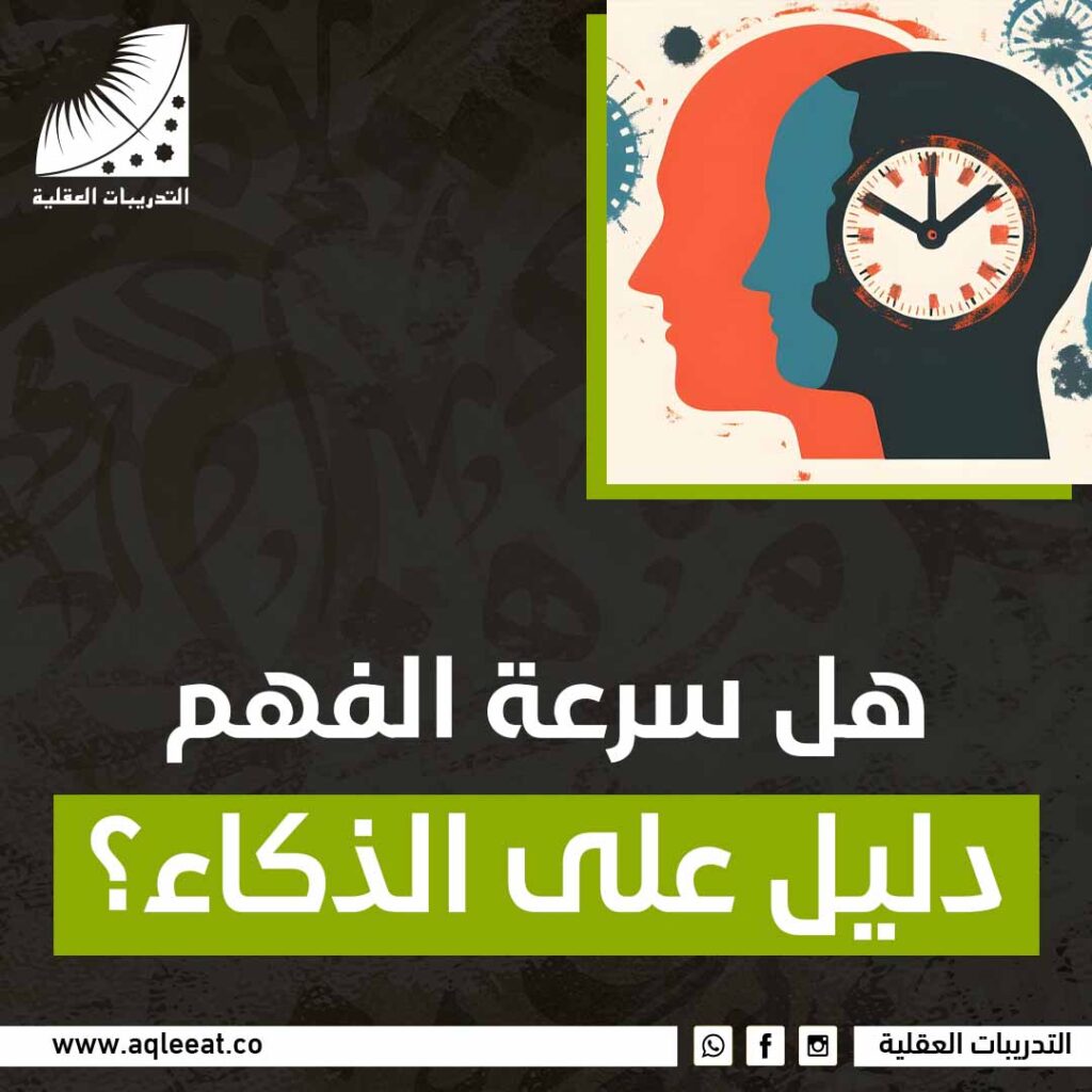 هل سرعة الفهم دليل على الذكاء