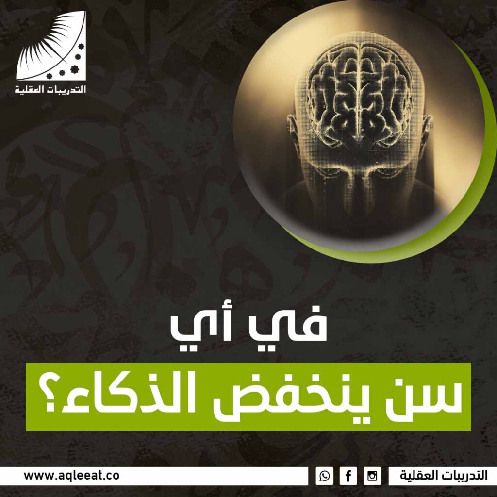 في أي سن ينخفض الذكاء