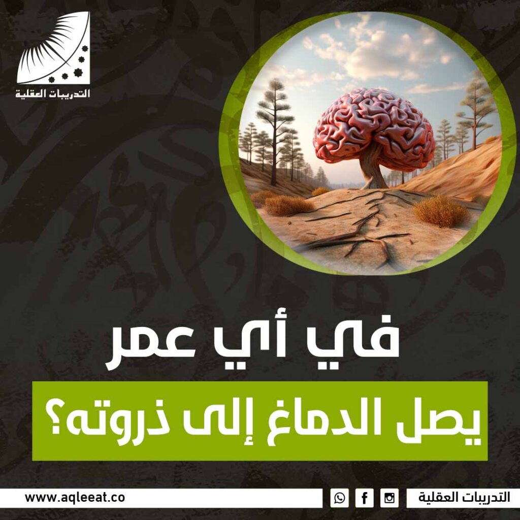 في أي عمر يصل الدماغ إلي ذروته