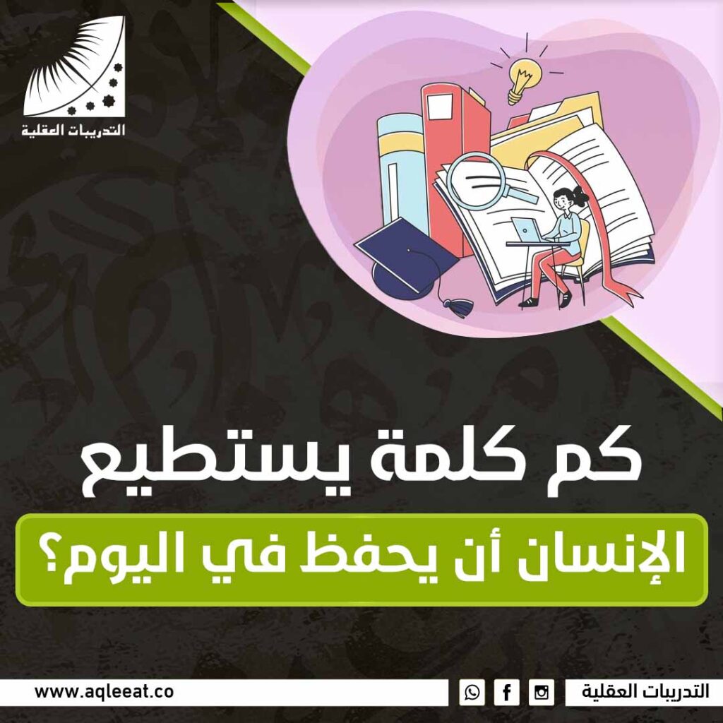 كم كلمة يستطيع الإنسان أن يحفظ في اليوم؟