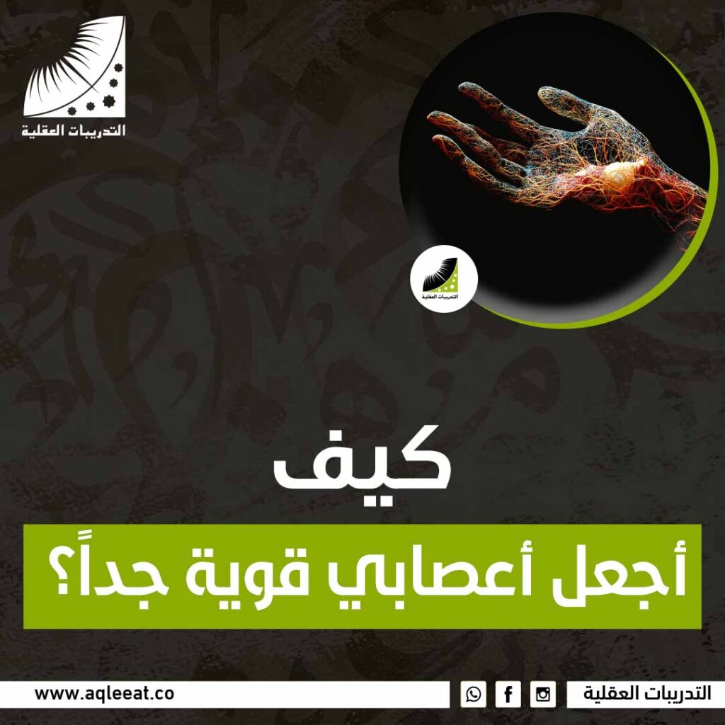 كيف أجعل أعصابي قوية جداً؟