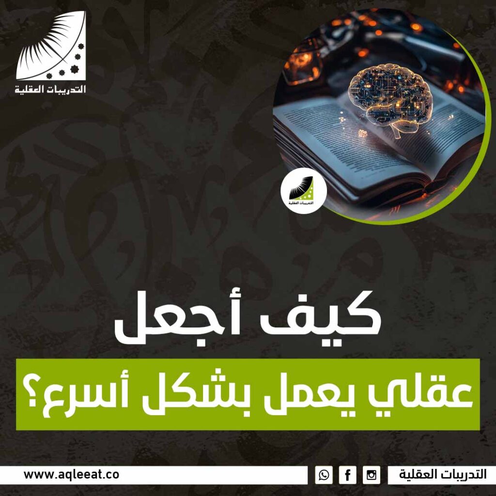 كيف اجعل عقلي يعمل بشكل اسرع