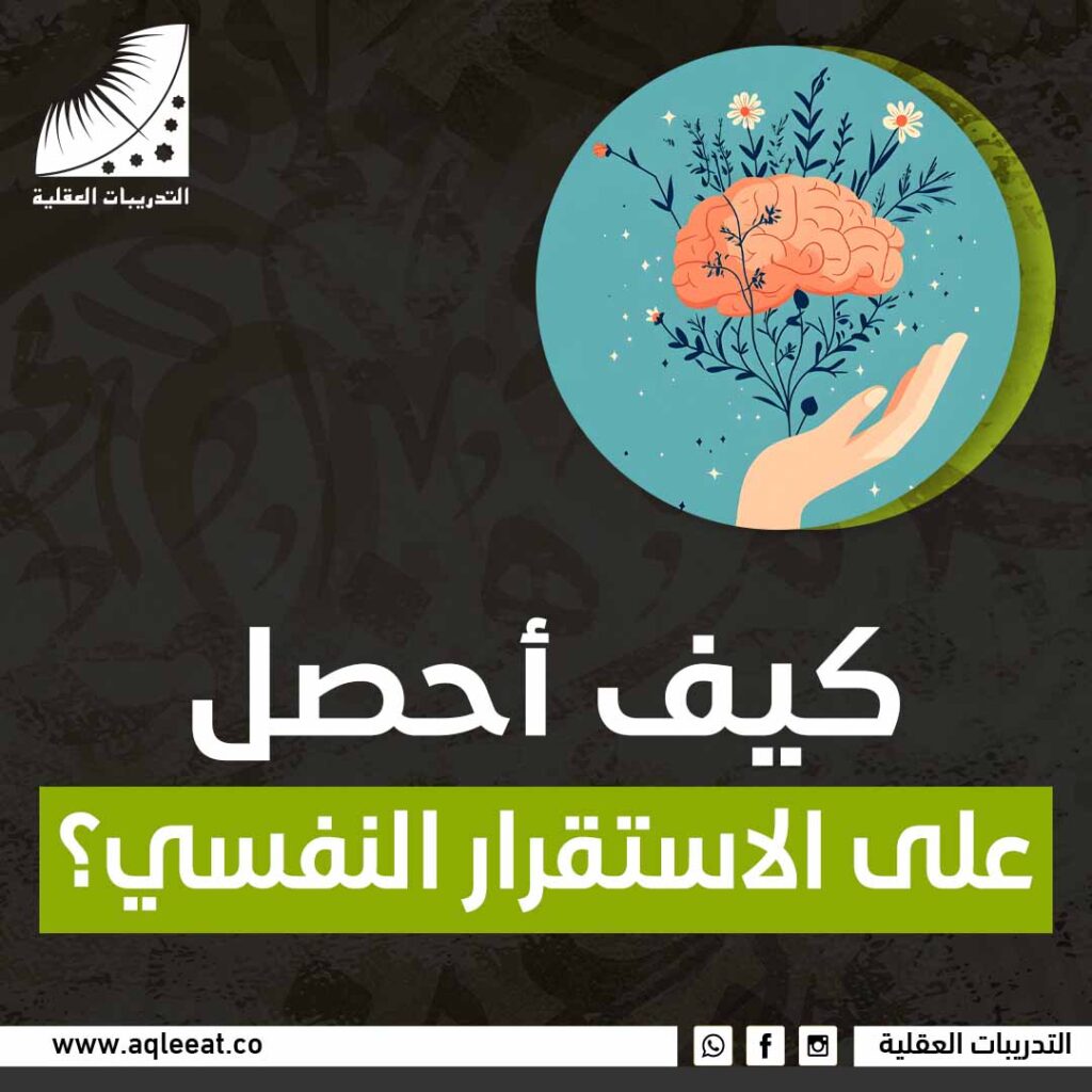 كيف أحصل على الاستقرار النفسي؟