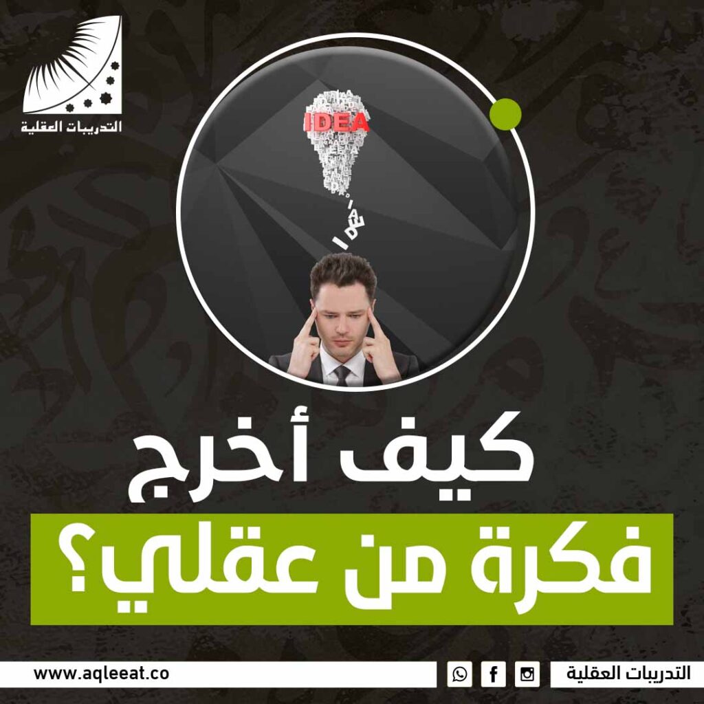 كيف اخرج فكرة من عقلي؟