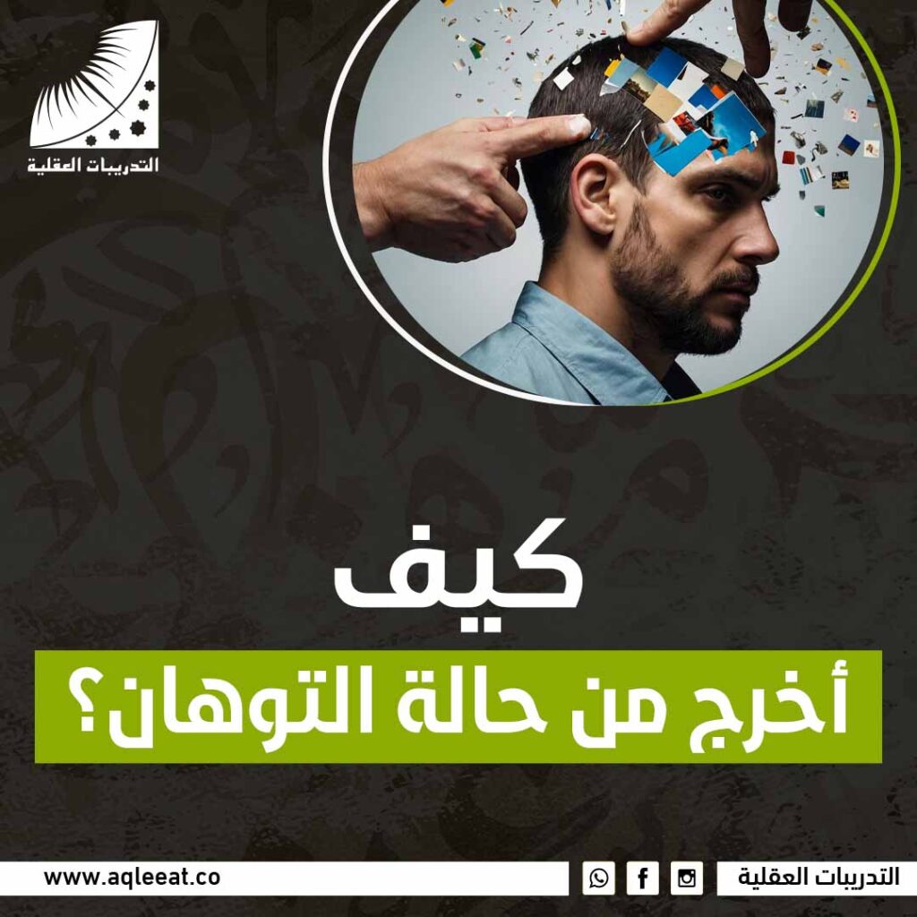 كيف اخرج من حالة التوهان