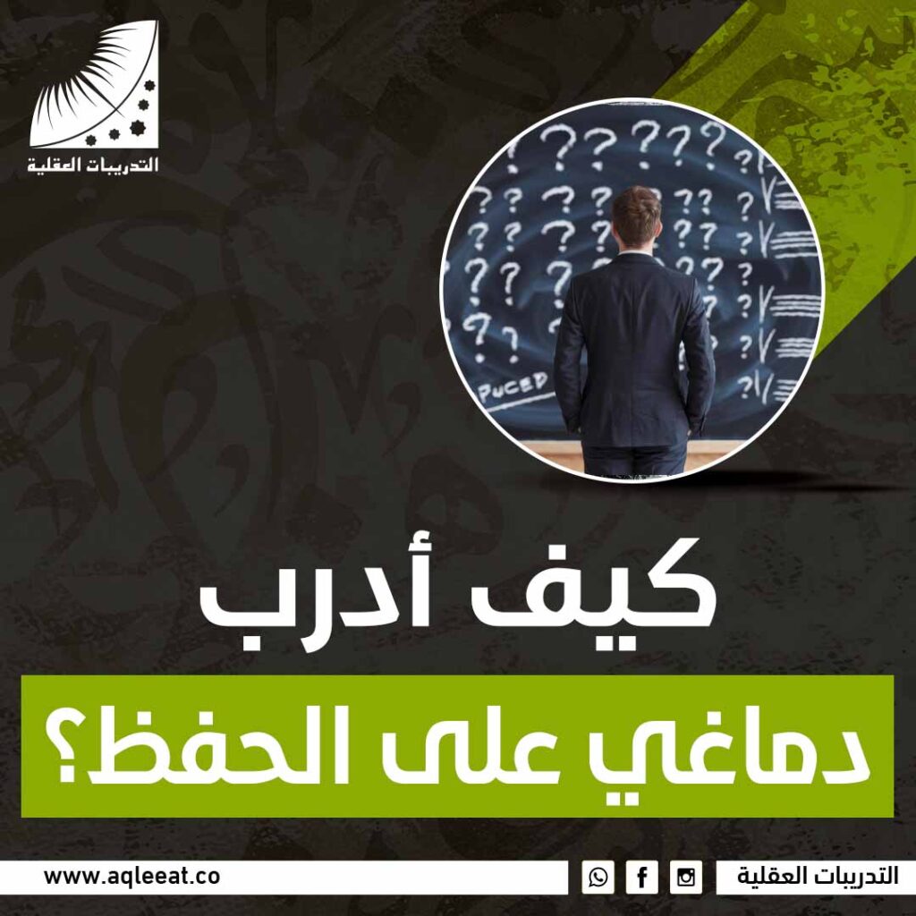 كيف ادرب دماغي على الحفظ
