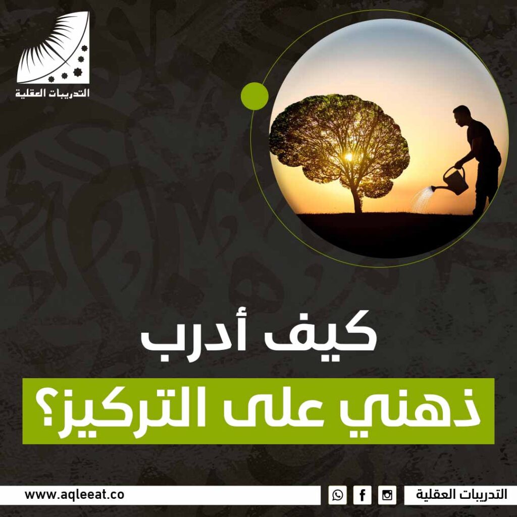 كيف ادرب ذهني على التركيز