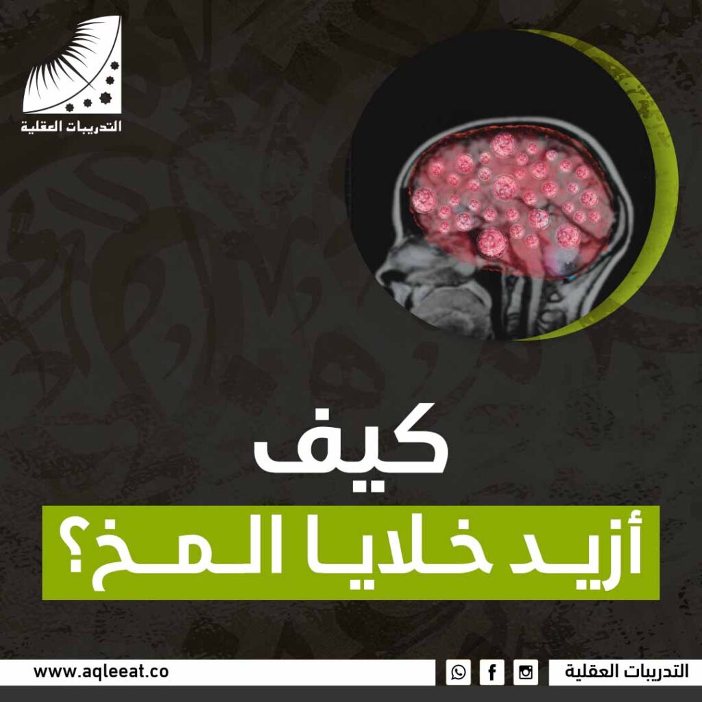 كيف ازيد خلايا المخ