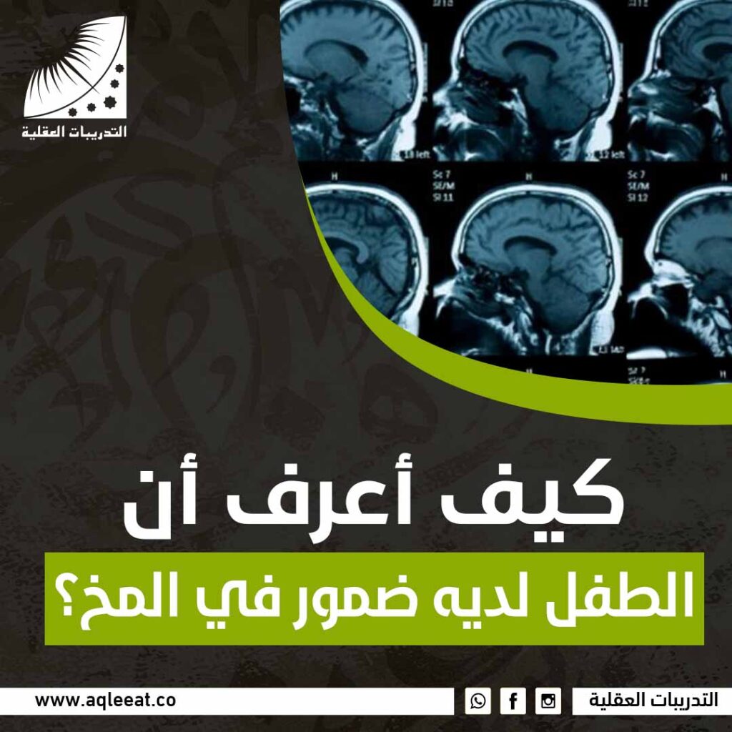 كيف أعرف أن الطفل لديه ضمور في المخ؟