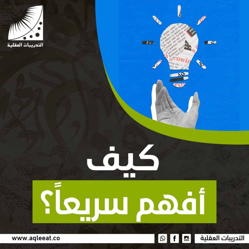 كيف أفهم سريعًا