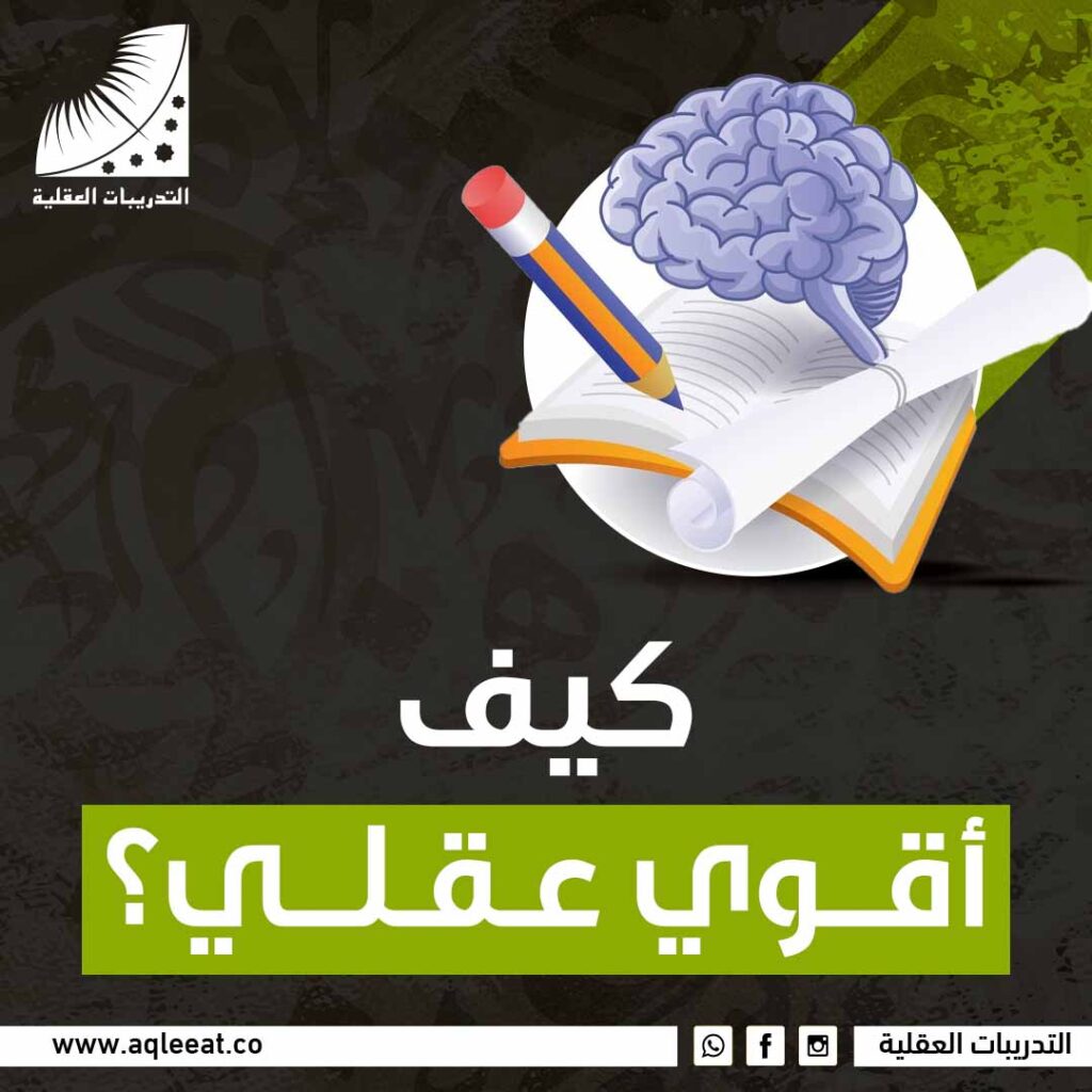 كيف أقوي عقلي؟