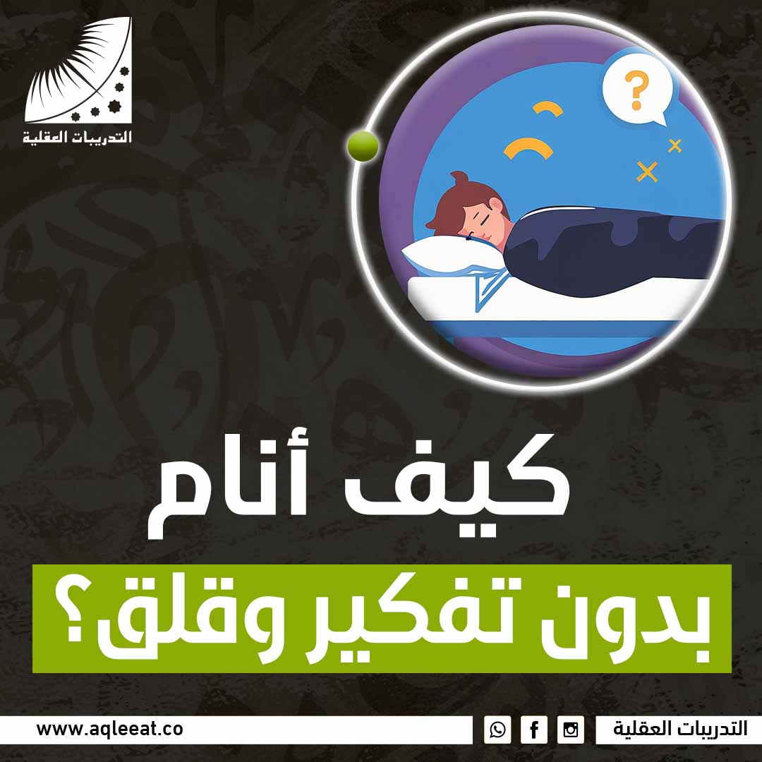 كيف انام بدون تفكير وقلق