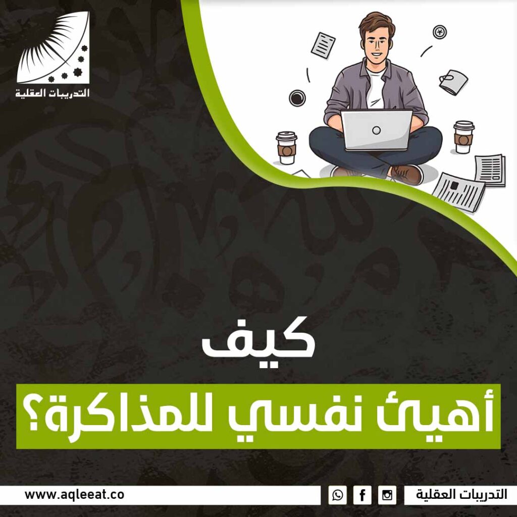كيف اهيئ نفسي للمذاكره