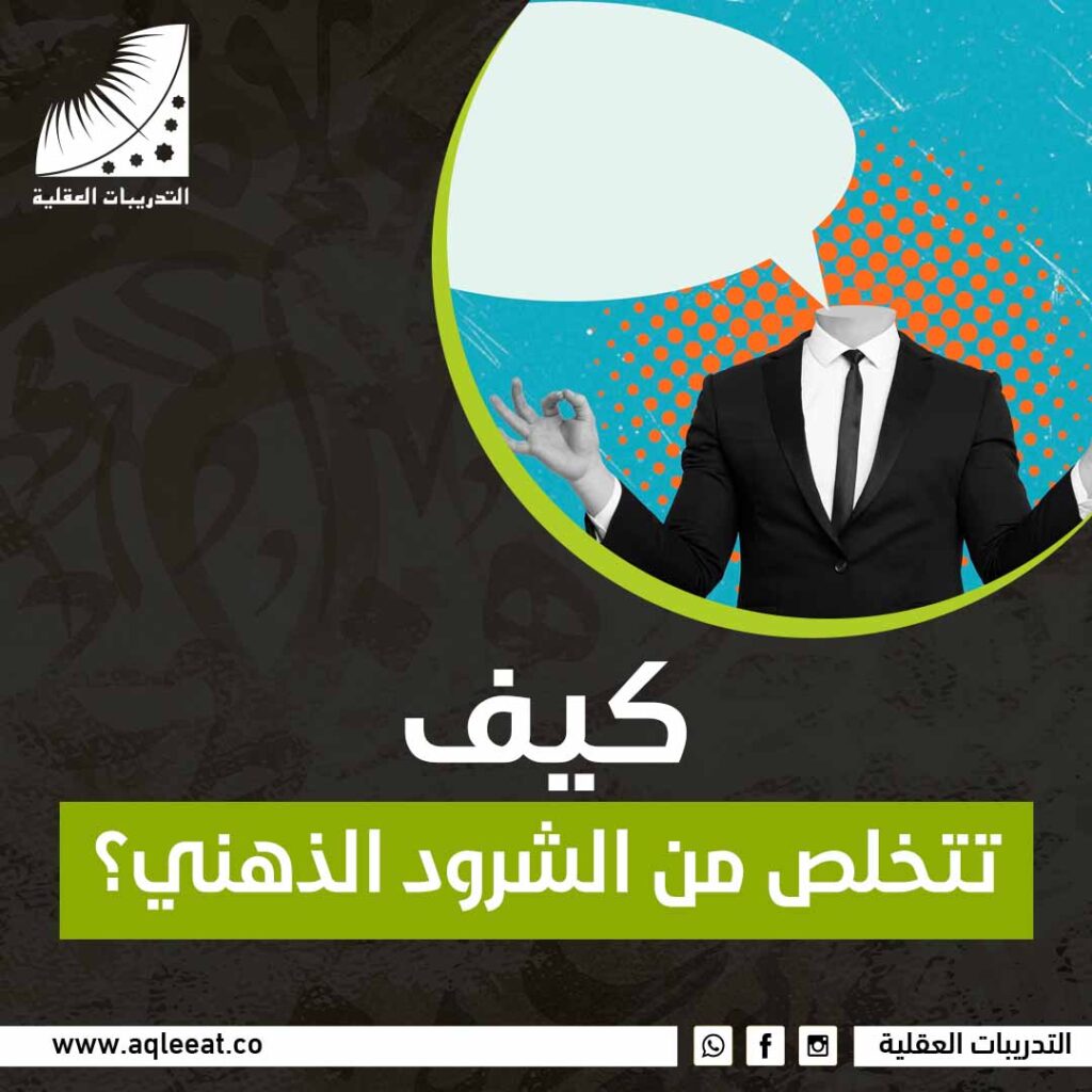 كيف تتخلص من الشرود الذهني