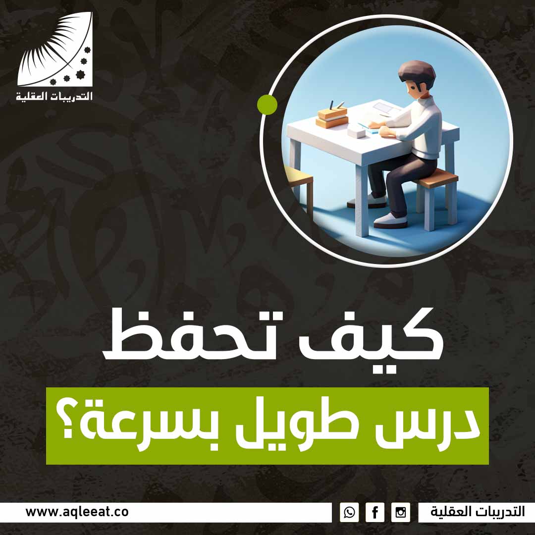 كيف تحفظ درس طويل بسرعة؟