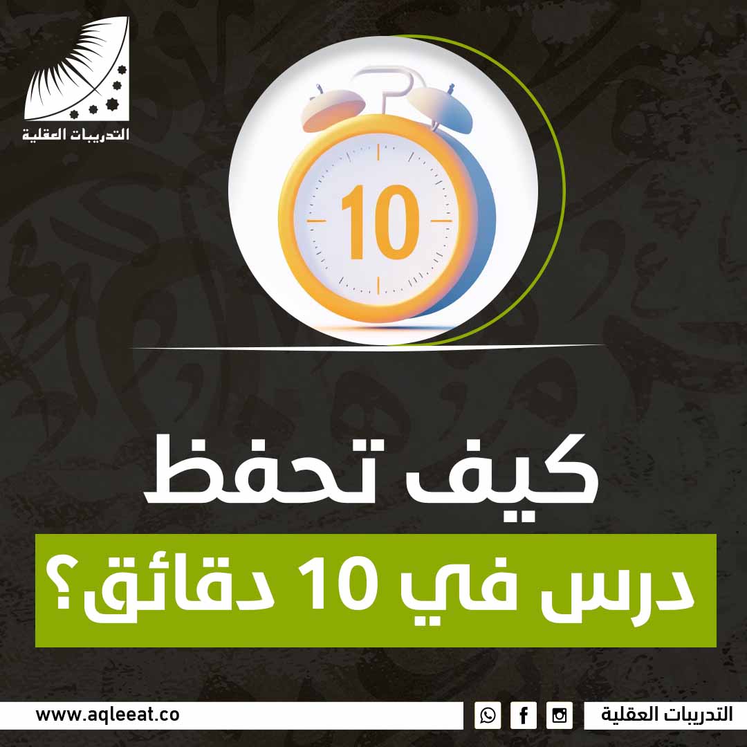 كيف تحفظ درس في 10 دقائق؟
