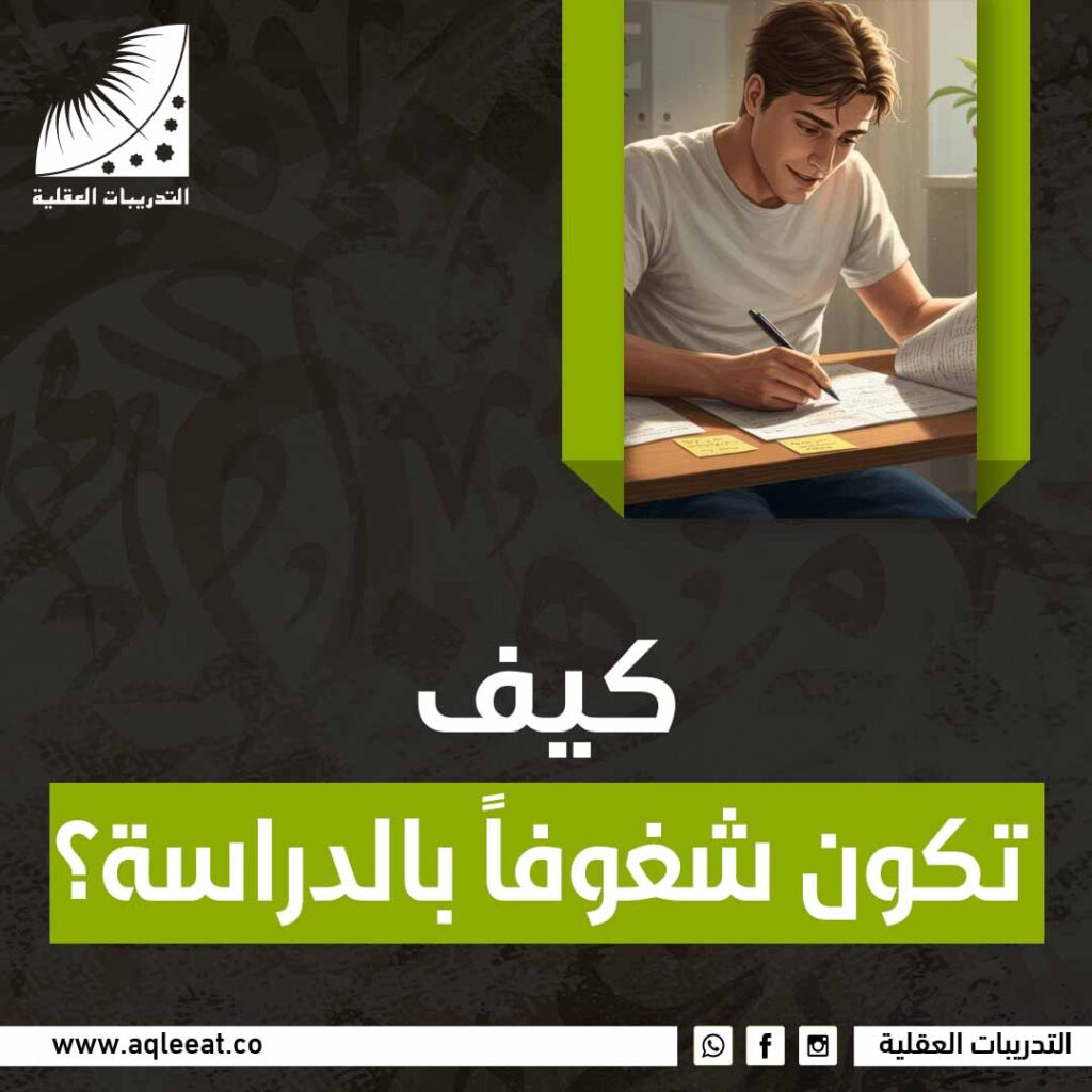 كيف تكون شغوفًا بالدراسة