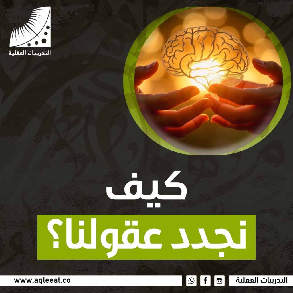 كيف نجدد عقولنا؟
