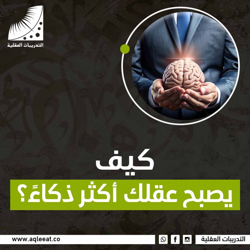 كيف يصبح عقلك أكثر ذكاءاً