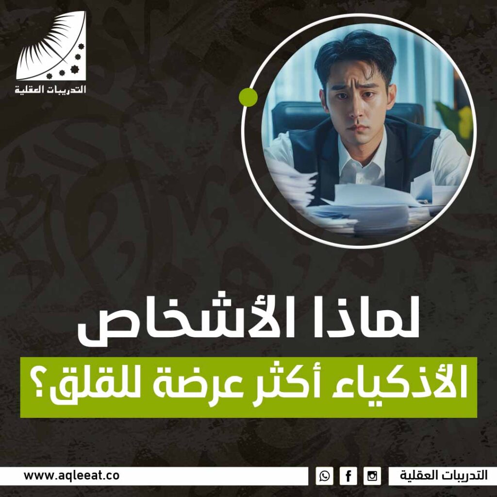 لماذا الأشخاص الأذكياء أكثر عرضة للقلق