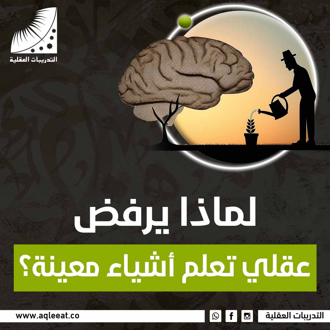 لماذا يرفض عقلي تعلم أشياء معينة