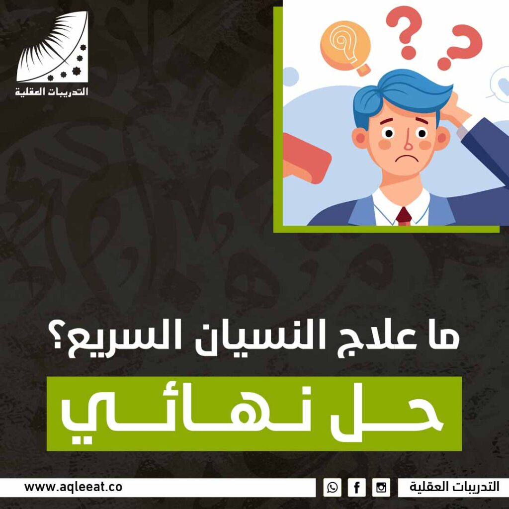 ما علاج النسيان السريع