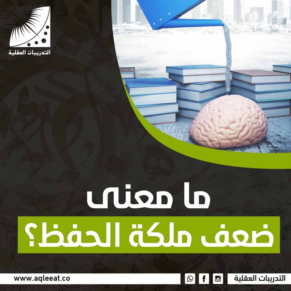 ما معنى ضعف ملكة الحفظ؟