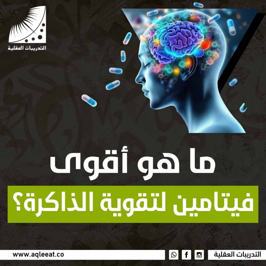 ماهو أقوى فيتامين لتقوية الذاكرة