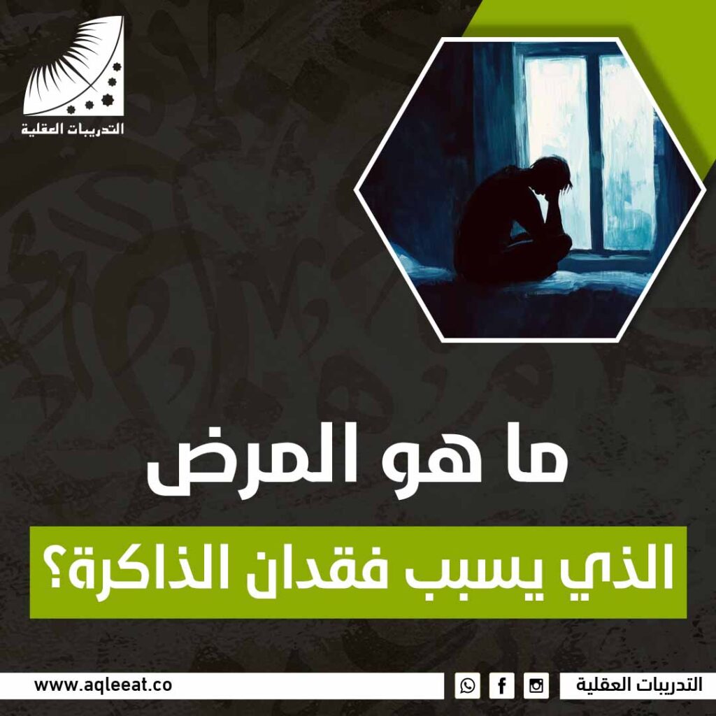 ما هو المرض الذي يؤدي إلى فقدان الذاكرة؟