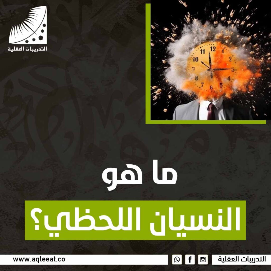 ما هو النسيان اللحظي؟