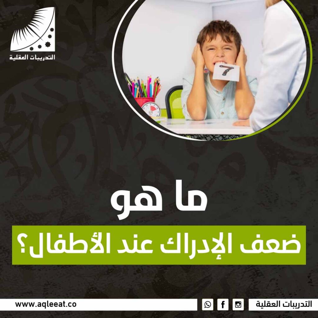 ما هو ضعف الإدراك عند الأطفال؟