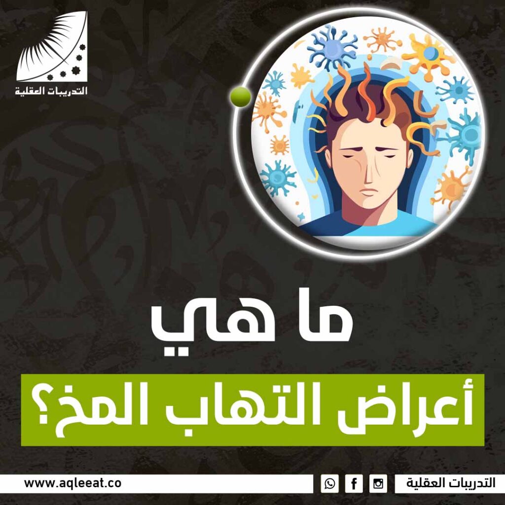 ما هي أعراض التهاب المخ