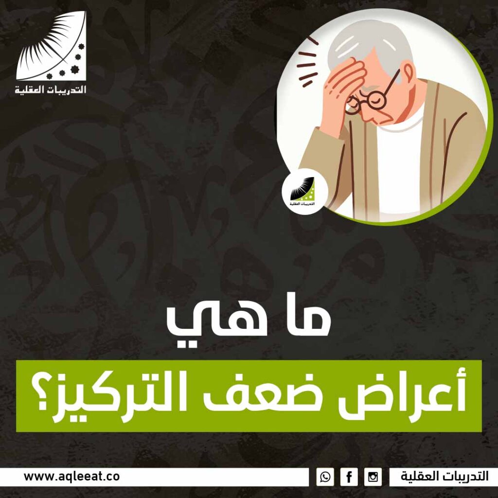 ما هي أعراض ضعف التركيز؟